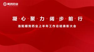 凝心聚力，闊步前行洛陽順勢藥業(yè)舉行上半年工作總結(jié)表彰大會